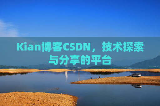Kian博客CSDN，技术探索与分享的平台